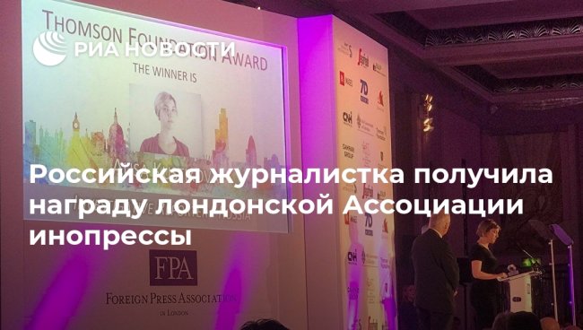 Российская журналистка получила награду лондонской Ассоциации инопрессы - «Инопресса»