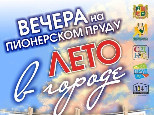«Лето в городе» устраивают в Ставрополе на выходных