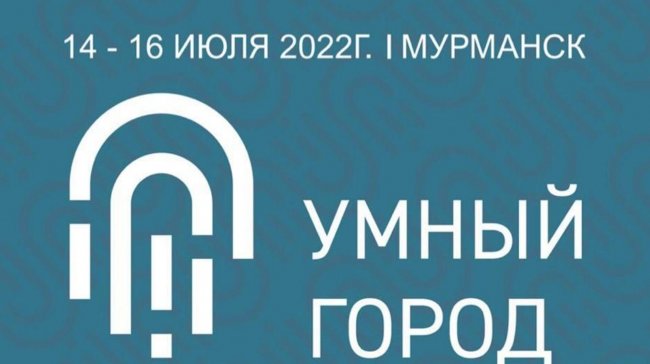 Форум "Умный город" пройдет в Мурманске 14-16 июля - «Строительство»