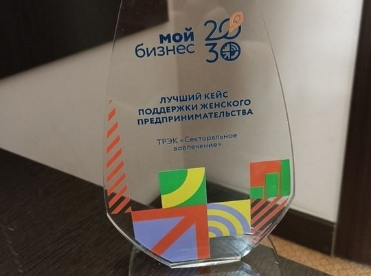 Костромской бизнес-центр получил премию «Мой бизнес» за поддержку женщин