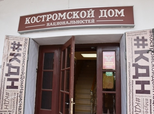 В Костроме открылся дом-музей национальностей
