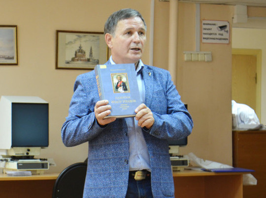 В Ярославле состоялась презентация книги о Федоре Ушакове