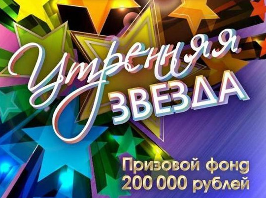 В Ивановской области победители конкурса "Утренняя звезда" получат 200 тысяч рублей