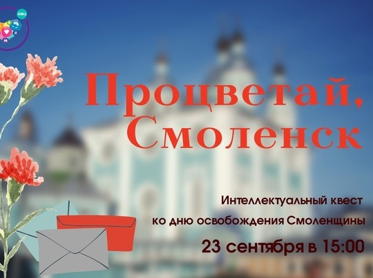 В Смоленске пройдет интеллектуальный квест "Процветай, Смоленск"