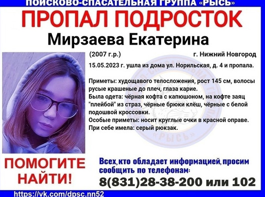 16-летнюю Екатерину Мирзаеву ищут в Нижнем Новгороде