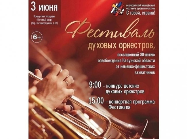 Погода не помешает в Калуге дать старт всероссийскому фестивалю духовых оркестров
