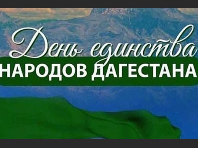 В Дагестане отмечают День народного единства