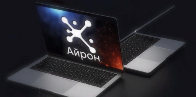 В России появится ноутбук «Айрон» - «Компьютеры и интернет»