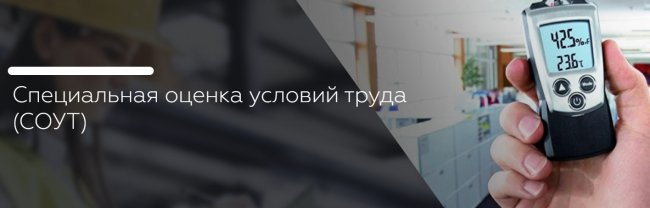 Специальная оценка условий труда