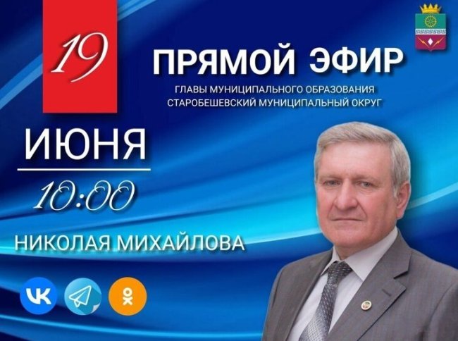 Глава Старобешевского округа проведет Прямой эфир
