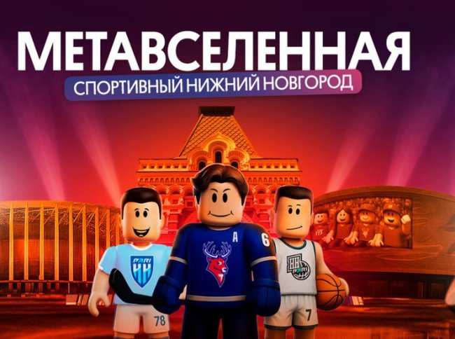 Метавселенная «Спортивный Нижний Новгород» победила на PROBA Awards