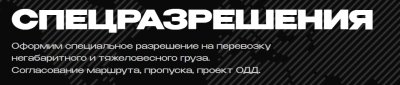 Как получить спецразрешение на перевозку негабаритного груза